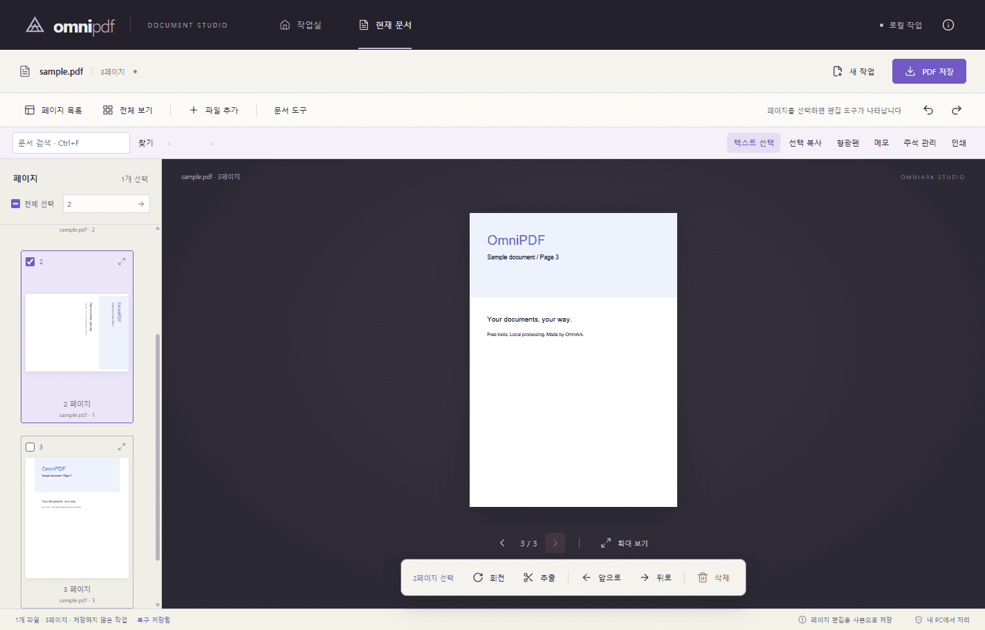 OmniPDF 편집 화면: 왼쪽 페이지 목록, 가운데 문서 미리보기, 위쪽 검색과 주석 도구