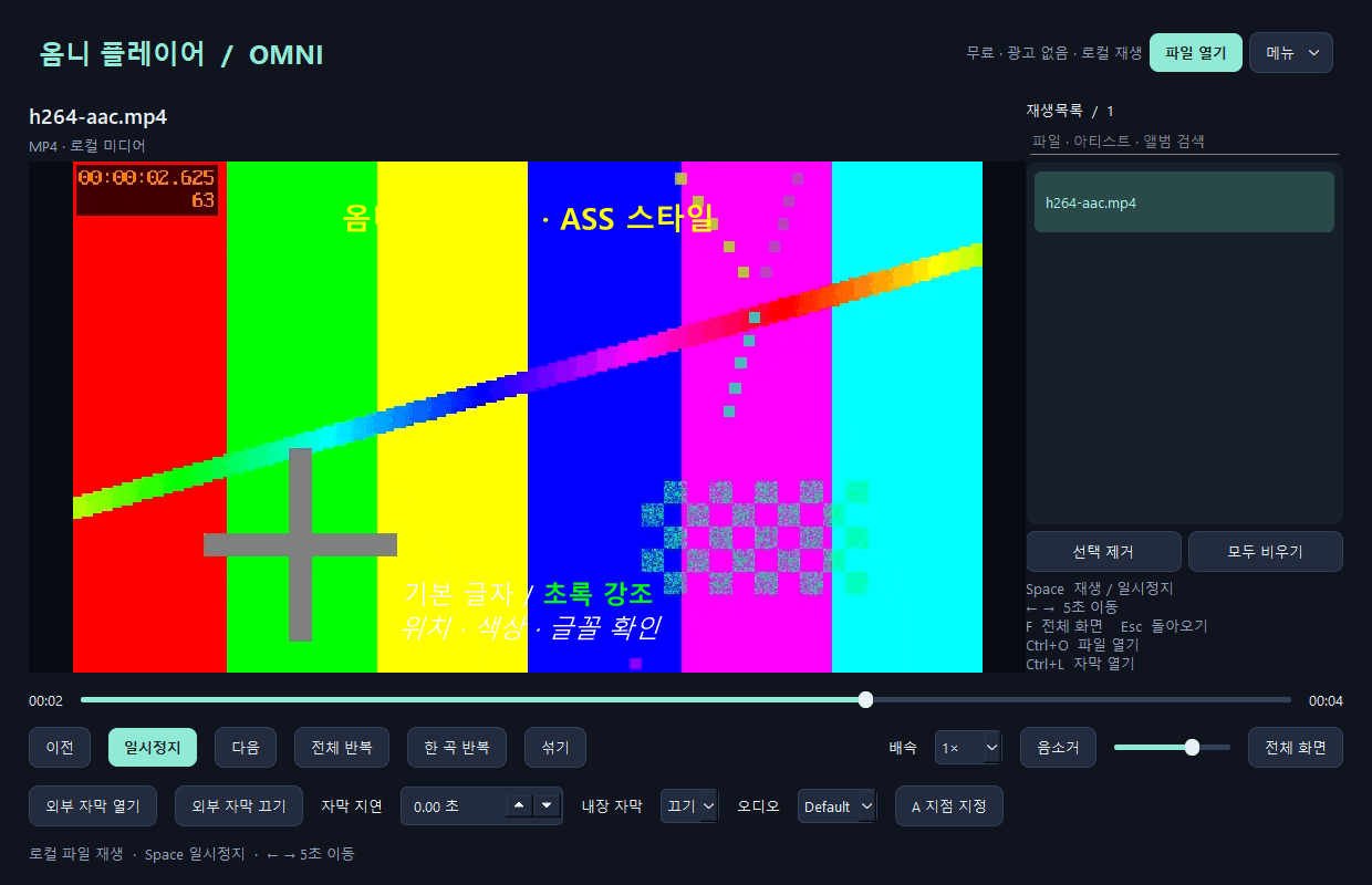 Omni Player에서 컬러 테스트 영상을 재생하고 한글 ASS 자막을 표시한 실제 앱 화면