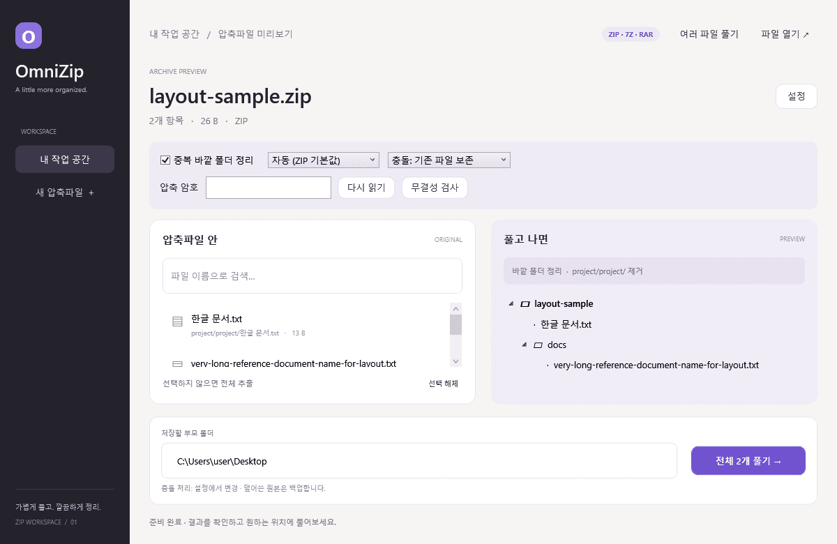 OmniZip 화면: 왼쪽 원본 목록과 오른쪽 해제 결과를 비교하고 아래에서 저장 위치를 선택합니다.